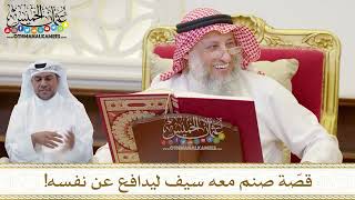 1493 - قصّة صنم معه سيف ليدافع عن نفسه! - عثمان الخميس