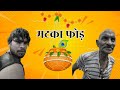 धनेश साहू कॉमेडी Dhanesh Sahu Comedy नवा कॉमेडी मट