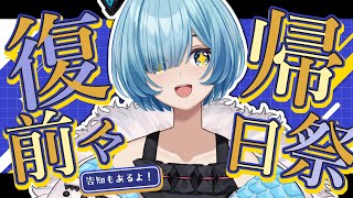 【復帰前々夜祭！】お待たせ！ついに明後日から完全復帰です！✨告知もあるよ～～！【Vtuber/星海るこ】