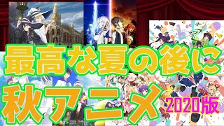 【秋アニメ2020】もう始まってるタイトル多いけど厳選したから見てほしい