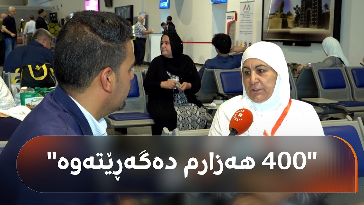 ڤیدیۆ | ئەم هاونیشتمانییە دەڵێت، لە کەرکووکەوە گەشتی عومرە دەکات و 400 هەزار دیناری بۆ دەگەڕێتەوە