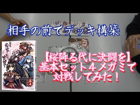 ゲーム＆メディア学科 【桜降る代に決闘を】基本セット４で対戦してみた！
