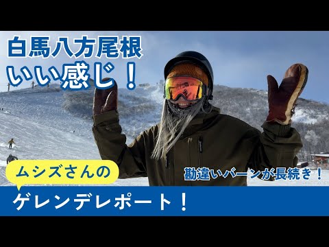 Video: 白馬八方尾根スキー場はこんな感じ！12月13日ゲレンデレポート