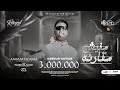 مهرجان مافيش مقارنه" اصحي لينا عشان حضرنا " عمار الفنار MAFE4 MOKRNA - AMMAR ELFANAR (Prod by Viva )