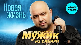 Мужик из Сибири (Александр Конев) - Новая жизнь (Альбом 2022)