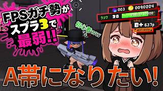 【スプラ3/Splatoon3】コントローラー苦手なんです・・・。【超初心者🔰】