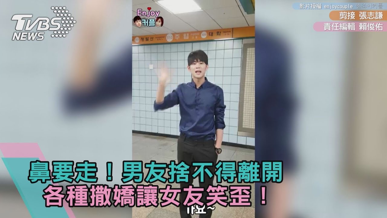 鼻要走!男友捨不得離開 各種撒嬌讓女友笑歪!