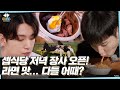GOING SEVENTEEN EP 35 둘이서 셉식당 3 SVT S Kitchen For Two 3