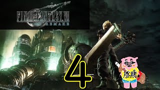 【FINAL FANTASY Ⅶ REMAKE】(概要欄必読) バチコロネ実況 ミッドガル脱出編 両手に花を〜魔晄４〜