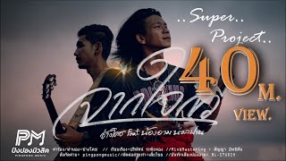 Download lagu จากใจกวี - ช่างโคช Feat น้องอาม นวลปาน (สุนทรภู่) (ปิงปองมิวสิค)[ MUSICVIDEO 4K] โปรเจคพิเศษ mp3