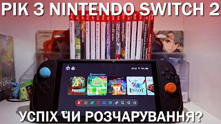 Рік з Nintendo Switch 2 - Варта уваги в 2026? + Огляд моєї колекції картриджів!