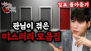 Download lagu [판님 몰아듣기] 판님 진짜 겪으신 일 맞죠...? [너만아는미스테리한이야기│시청자사연│공포라디오│무서운이야기│미스테리│너아미] mp3