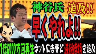 神谷宗幣が高市総理に苦言「1億6000万回再生」ネット広告費と減税時期を追及