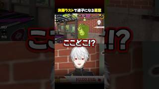 【衝撃】決勝ラストに迷子になってしまう葛葉ww【#にじイカ祭り2025】【葛葉／エクス・アルビオ／春崎エアル／獅子堂あかり】