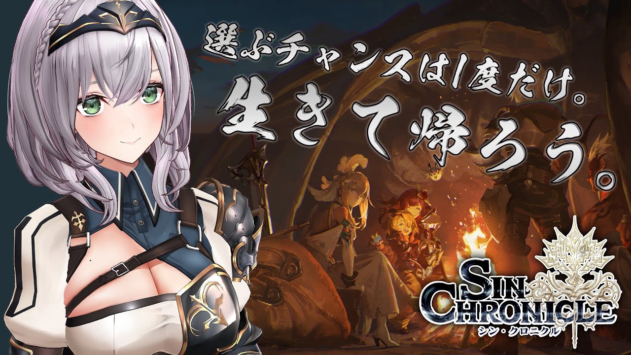 【#シンクロニクル】みんなで・・・生きて帰ろう・・・(フラグ)【白銀ノエル／ホロライブ】