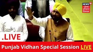 Punjab Vidhan Special Session LIVE | Punjab Assembly LIVE