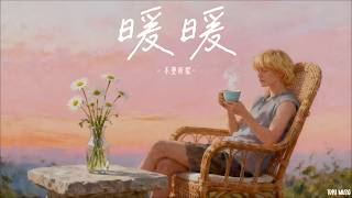 Download lagu 暖暖 R&B版 -(原唱:梁靜茹)『我想說其實你很好,你自己卻不知道。真心的對我好 不要求回報。』 mp3 Download lagu 暖暖 R&B版 -(原唱:梁靜茹)『我想說其實你很好,你自己卻不知道。真心的對我好 不要求回報。』 mp3