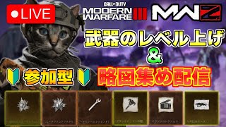 【COD : MW3 参加型】雑談をしながら武器のレベル上げや新ダークエーテルに行って略図集めをします！【ライブ配信】