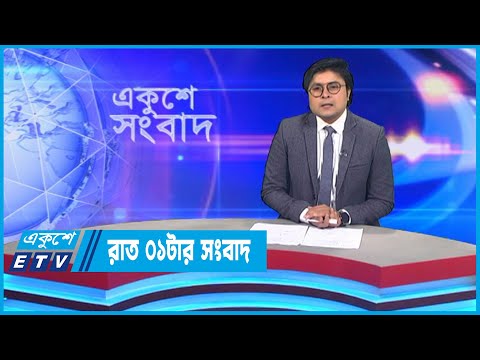 01 AM News || রাত ০১টার সংবাদ || 16 November 2022