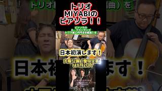 Download lagu 話題の日本初演❗️【ピアソラのピアノトリオ】トリオMIYABIの大阪公演は聞き逃せない！！　#ピアソラ　#タンゴ　#shorts #佐久間聡一  #上森祥平　#多川響子 mp3