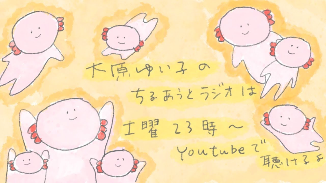 大原ゆい子のちるあうとラジオ #140（2025/12/6）