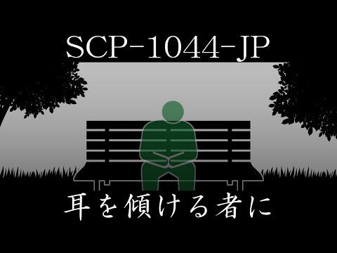 [Slow introduction] SCP-1044-JP [To those who listen]