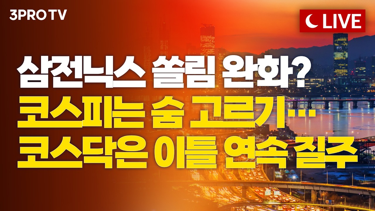 [8월 4일 마감시황] 롤러코스피 장세에 거래대금 급감…코스피 떠나는 투자자들, 반도체 조정 틈타 훨훨 ?