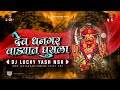 Dev Dhangar Wadyat Ghusla Unrelease DJ Lucky DJ Yash Nsk Remix धनगर वाड्यात �