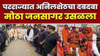 परराज्यात अनिलशेठचा दबदबा; मोठा जनसागर उसळला