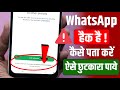 WhatsApp Hack Hai Ya Nahi Kaise Pata Kare New Update 2025 WhatsApp हैक है या नही