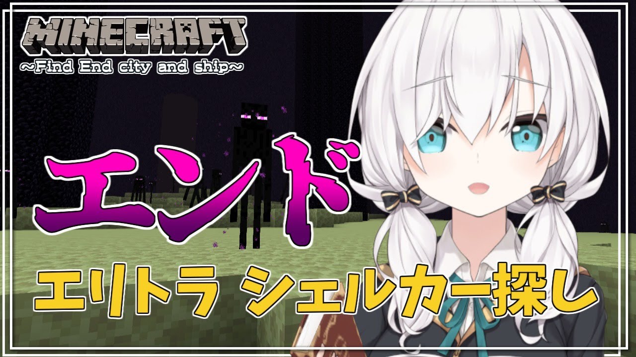 #09【Minecraft 】 エンド行き~空からシェルカーとエリトラ降ってこないかな~ season3【アルス・アルマル/にじさんじ】