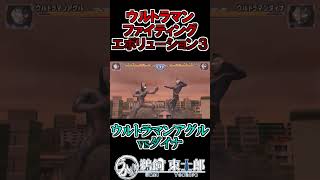 ウルトラマンアグルvsウルトラマンダイナ #shorts #ウルトラマン #鵜飼東士郎