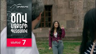Ծով աչքերի պատճառով, Սերիա 7, Անոնս / Tsov achqeri patcharov