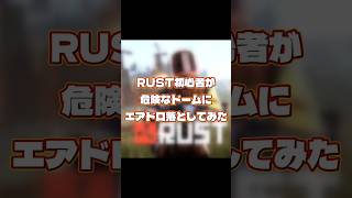 【RUST】初心者が無謀な場所にエアドロ落としてみた結果 #rust実況  #ゲーム実況 #サバイバル