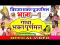 गाथा भक्त पूर्णमल की भाग 1 नरेन्द्र बल�