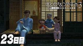 【ぼくのなつやすみ3】8月23日｜北国で過ごす、ぼくの夏休み #23