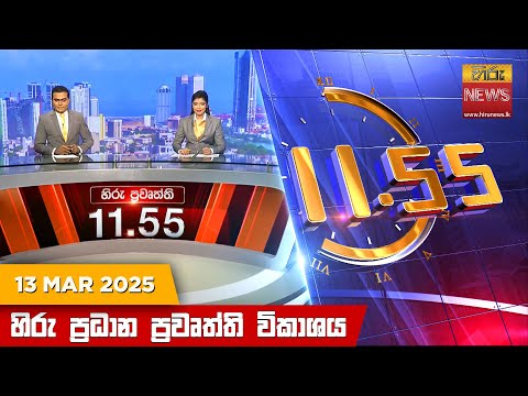 Hiru News 11:55 PM | 2025-03-13