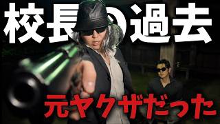 校長の命が狙われる本当の理由。〜護身術８〜