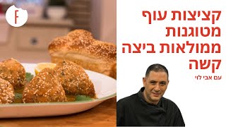 מתכון לקציצות עוף מטוגנות וממולאות בביצה קשה של אבי לוי - פודי