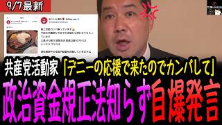 【自爆】玉城デニーを応援する共産党活動家、政治資金規正法違反を自ら公開で自爆【沖縄県知事選挙/玉城デニー/古謝げんた/最新】