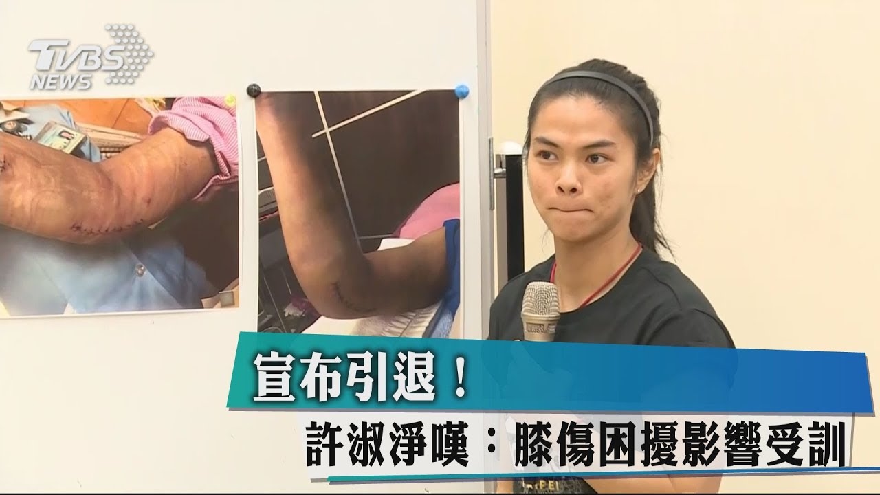 宣布引退！　許淑淨嘆：膝傷困擾影響受訓