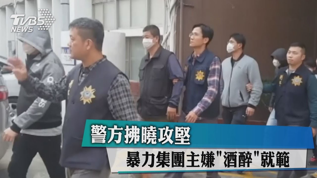 警方拂曉攻堅 暴力集團主嫌「酒醉」就範