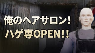 ついにヘアサロンをOPENしました！！その名も「ハゲ専」… ドゥームズヘアサロンをプレイした