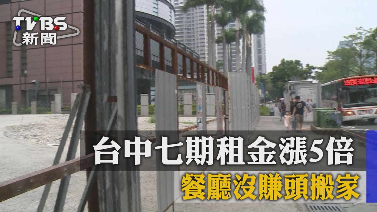 地價暴漲!七期租金漲5倍 餐廳沒賺頭搬家