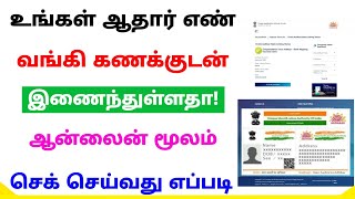 aadhar bank link status check tamil 2022 | aadhar card and bank account link tamil | Tricky world