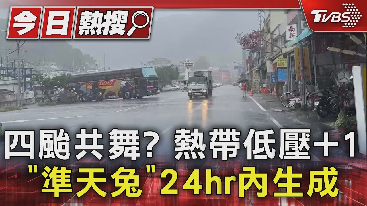 四颱共舞?熱帶低壓+1 「準天兔」24hr內生成