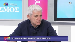 2ο ΚΑΛΟΚΑΙΡΙΝΟ ΣΧΟΛΕΙΟ ΜΑΘΗΜΑΤΙΚΩΝ_ΝΙΚΟΛΑΟΣ ΖΕΡΒΑΣ 17 06 2025