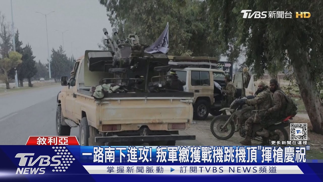 敘利亞叛軍攻進首都大馬士革 總統阿塞德早搭機逃