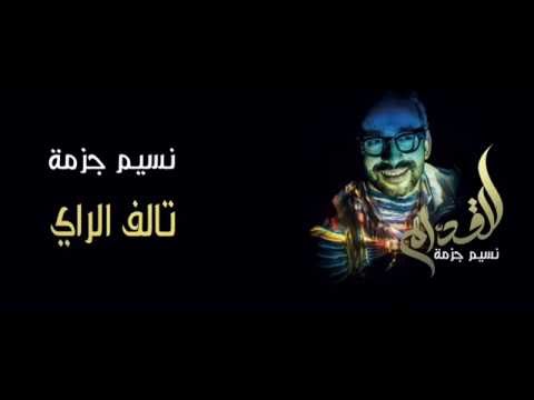 nassimdjezma - Talef Erraï (Official Audio) نسيم جزمة - تالف الراي