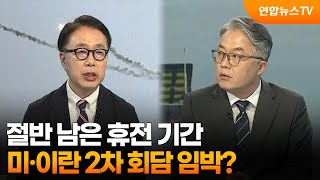 [뉴스특보] 절반 남은 휴전 기간…미·이란 2차 회담 임박? / 연합뉴스TV (YonhapnewsTV)